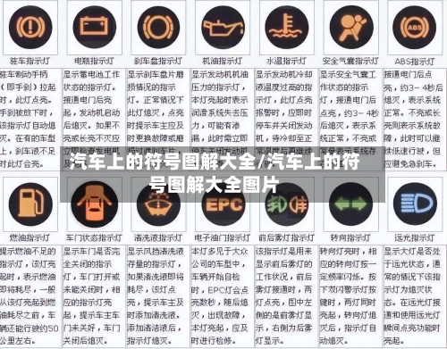 汽车上的符号图解大全/汽车上的符号图解大全图片-第1张图片