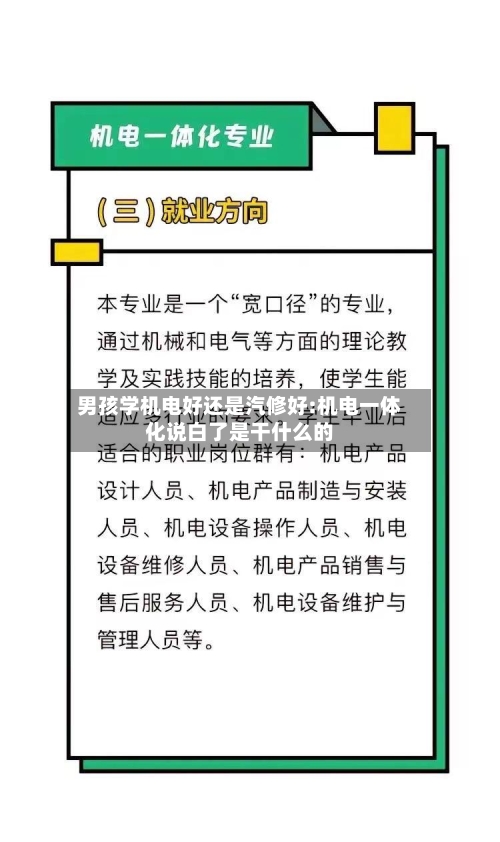 男孩学机电好还是汽修好:机电一体化说白了是干什么的-第1张图片