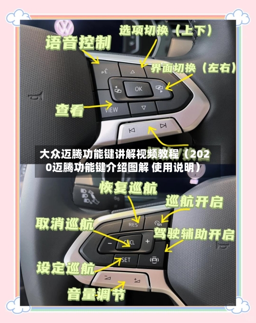 大众迈腾功能键讲解视频教程(2020迈腾功能键介绍图解 使用说明)-第1张图片