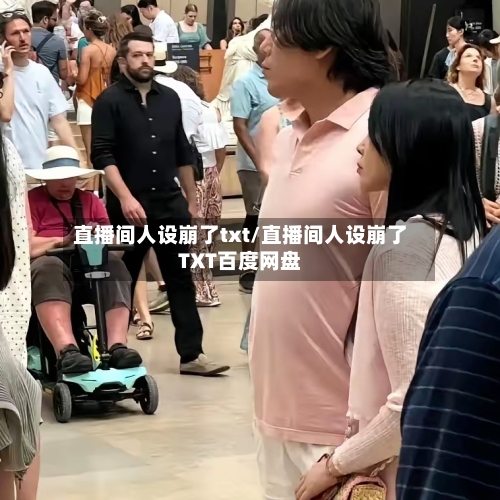 直播间人设崩了txt/直播间人设崩了TXT百度网盘-第1张图片