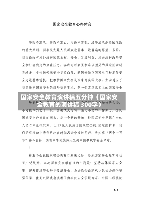 国家安全教育演讲稿五分钟（国家安全教育的演讲稿 300字）-第1张图片