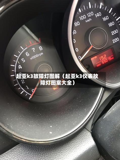 起亚k3故障灯图解（起亚k3仪表故障灯图案大全）-第1张图片