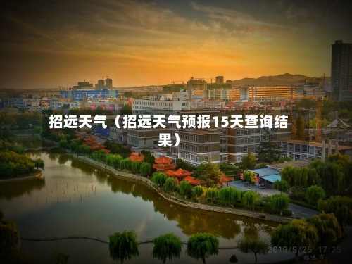 招远天气（招远天气预报15天查询结果）-第1张图片