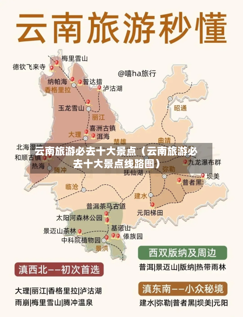 云南旅游必去十大景点（云南旅游必去十大景点线路图）-第1张图片