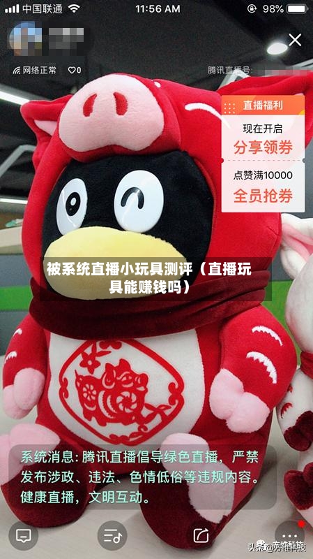 被系统直播小玩具测评（直播玩具能赚钱吗）-第1张图片
