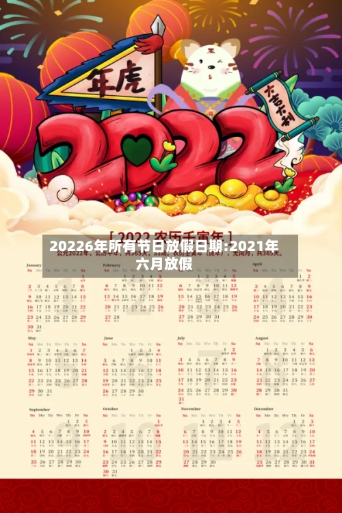 20226年所有节日放假日期:2021年六月放假-第1张图片