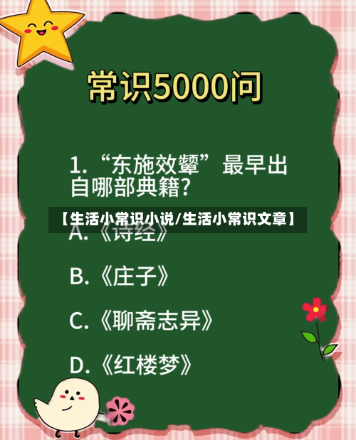 【生活小常识小说/生活小常识文章】-第1张图片