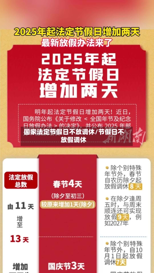 国家法定节假日不放调休/节假日不放假调休-第1张图片
