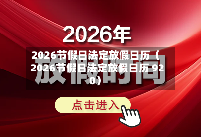 2026节假日法定放假日历（2026节假日法定放假日历 920）-第1张图片