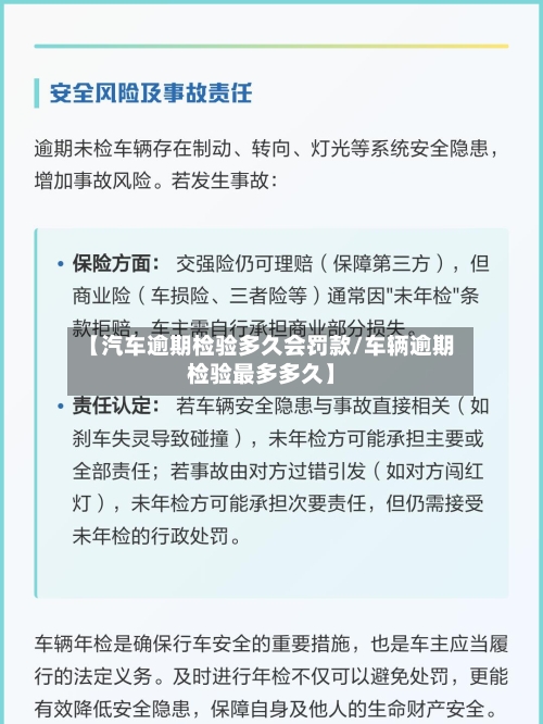【汽车逾期检验多久会罚款/车辆逾期检验最多多久】-第1张图片