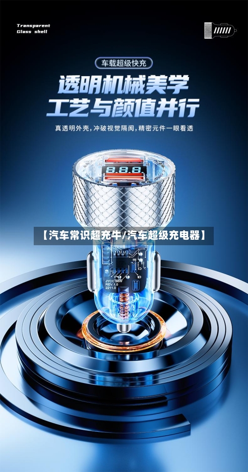 【汽车常识超充牛/汽车超级充电器】-第1张图片