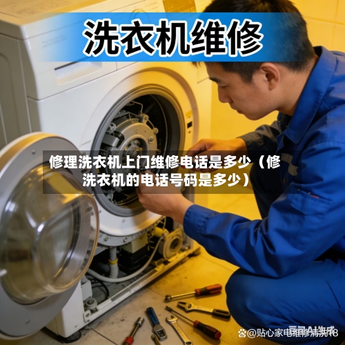 修理洗衣机上门维修电话是多少（修洗衣机的电话号码是多少）-第1张图片