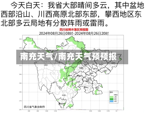 南充天气/南充天气预预报-第1张图片