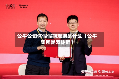 公牛公司休假假期规则是什么（公牛集团是双休吗）-第1张图片