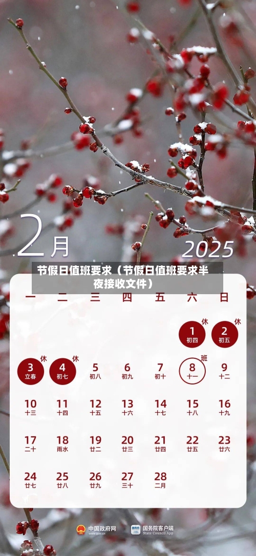 节假日值班要求(节假日值班要求半夜接收文件)-第1张图片