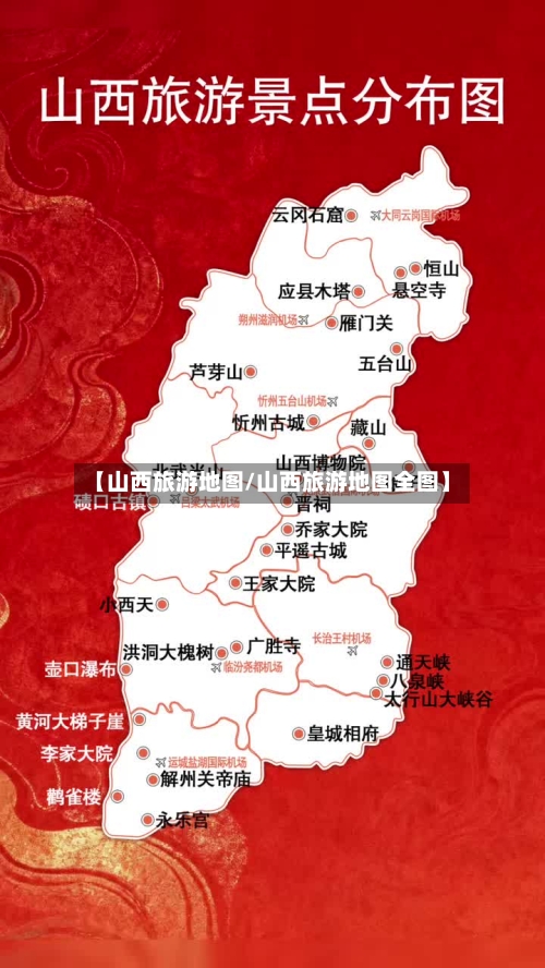 【山西旅游地图/山西旅游地图全图】-第1张图片