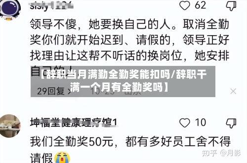 【辞职当月满勤全勤奖能扣吗/辞职干满一个月有全勤奖吗】-第1张图片