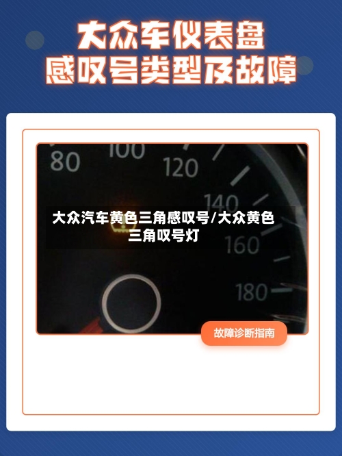 大众汽车黄色三角感叹号/大众黄色三角叹号灯-第1张图片