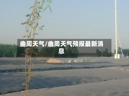 曲周天气/曲周天气预报最新消息-第1张图片