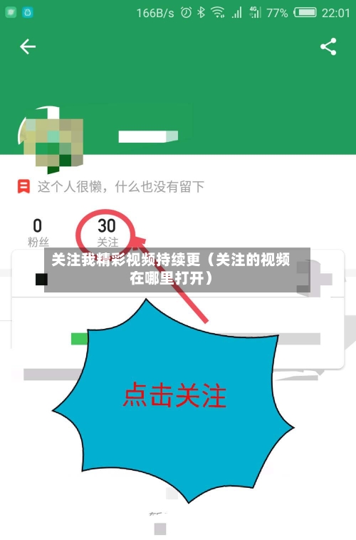 关注我精彩视频持续更(关注的视频在哪里打开)-第1张图片