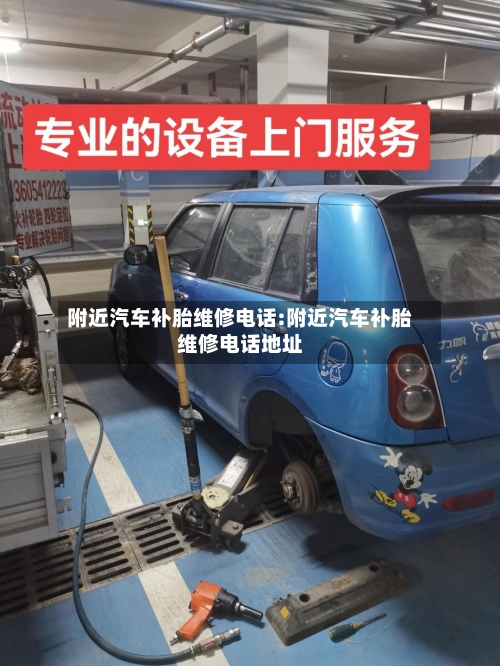 附近汽车补胎维修电话:附近汽车补胎维修电话地址-第1张图片