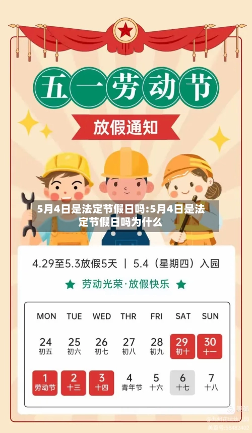 5月4日是法定节假日吗:5月4日是法定节假日吗为什么-第1张图片