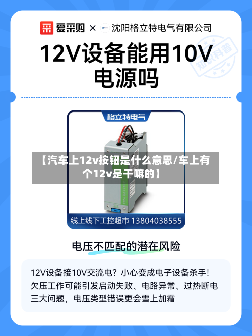 【汽车上12v按钮是什么意思/车上有个12v是干嘛的】-第1张图片