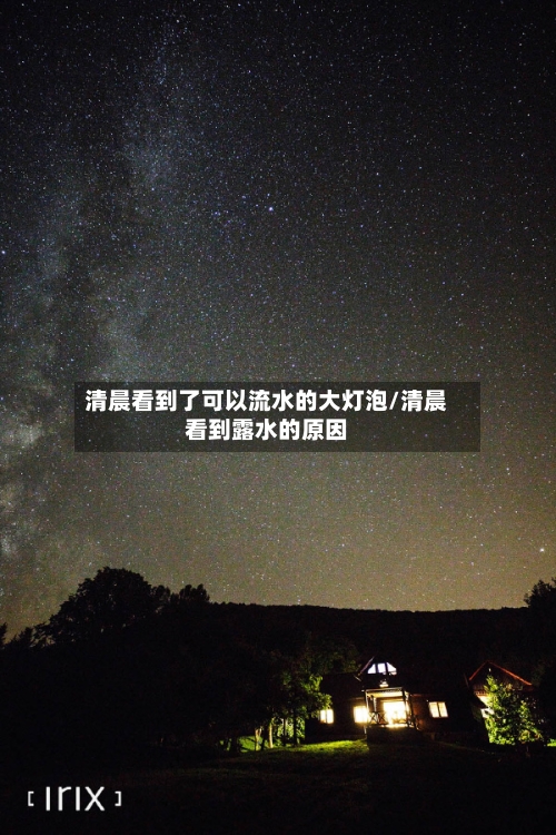 清晨看到了可以流水的大灯泡/清晨看到露水的原因-第1张图片