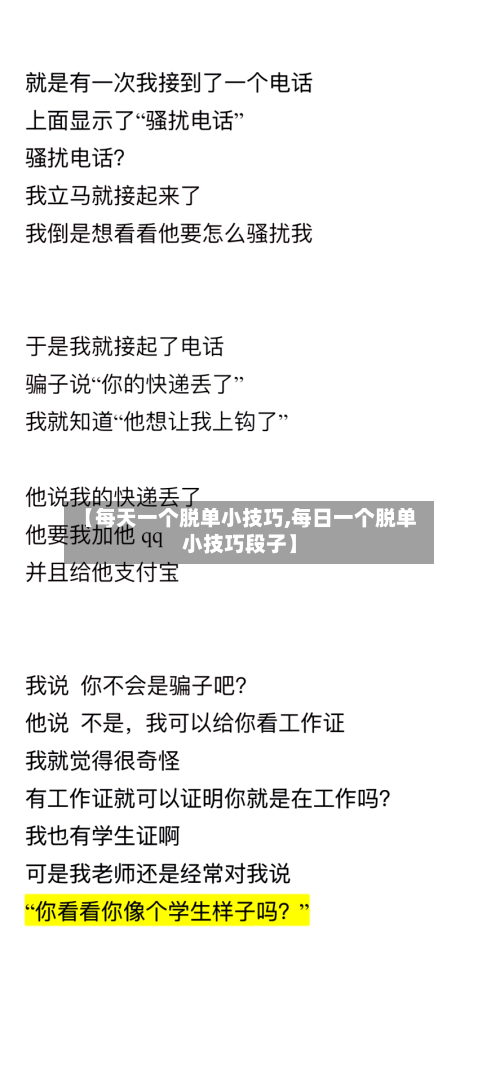 【每天一个脱单小技巧,每日一个脱单小技巧段子】-第1张图片