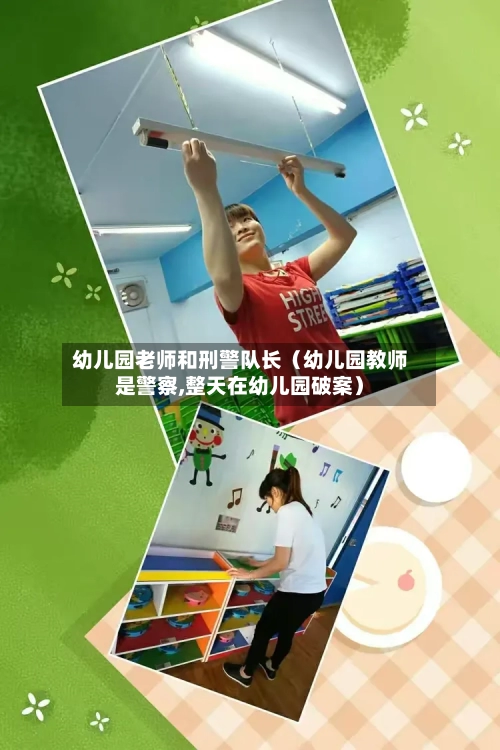 幼儿园老师和刑警队长（幼儿园教师是警察,整天在幼儿园破案）-第1张图片