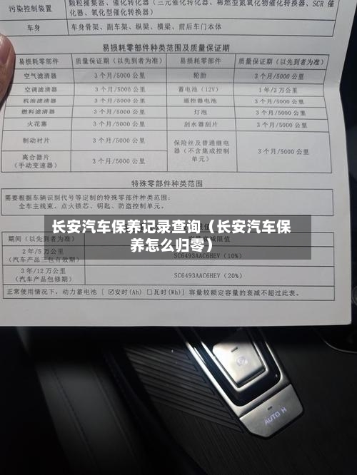 长安汽车保养记录查询（长安汽车保养怎么归零）-第1张图片