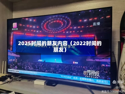 2025时间的朋友内容(2022时间的朋友)-第1张图片