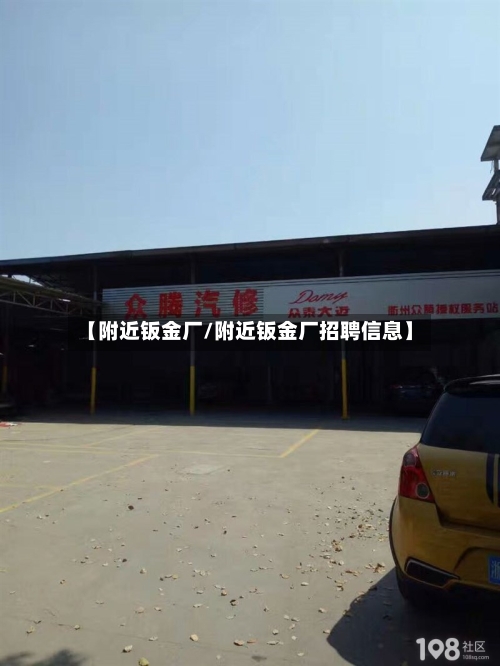 【附近钣金厂/附近钣金厂招聘信息】-第1张图片
