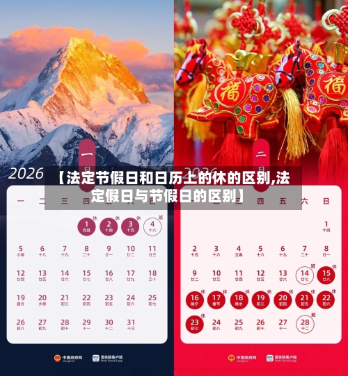 【法定节假日和日历上的休的区别,法定假日与节假日的区别】-第1张图片