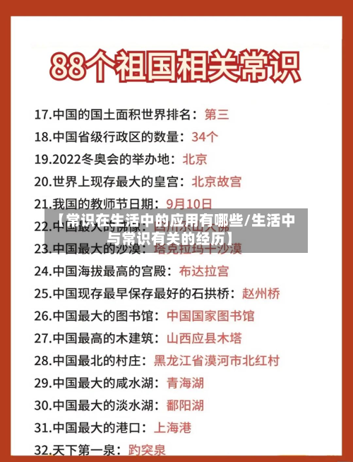 【常识在生活中的应用有哪些/生活中与常识有关的经历】-第1张图片