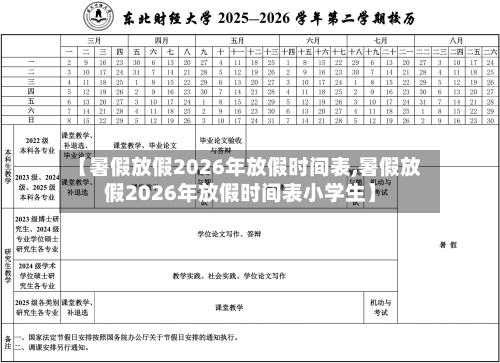 【暑假放假2026年放假时间表,暑假放假2026年放假时间表小学生】-第1张图片