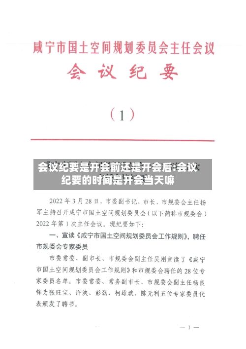 会议纪要是开会前还是开会后:会议纪要的时间是开会当天嘛-第1张图片