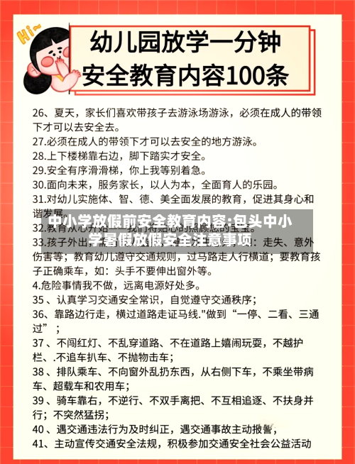 中小学放假前安全教育内容:包头中小学暑假放假安全注意事项-第1张图片