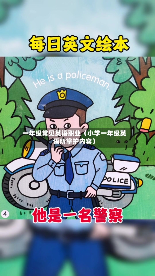 一年级常见英语职业（小学一年级英语所掌护内容）-第1张图片