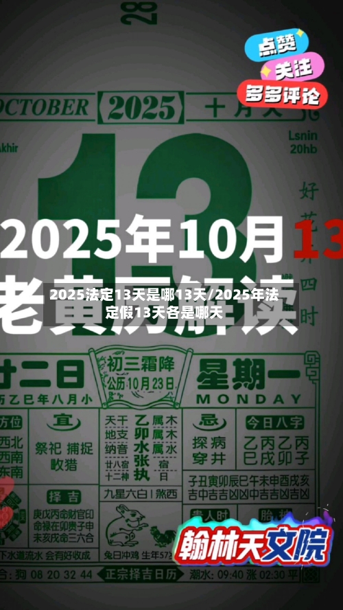 2025法定13天是哪13天/2025年法定假13天各是哪天-第1张图片