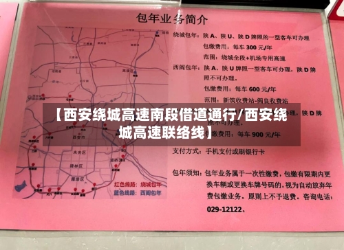 【西安绕城高速南段借道通行/西安绕城高速联络线】-第1张图片