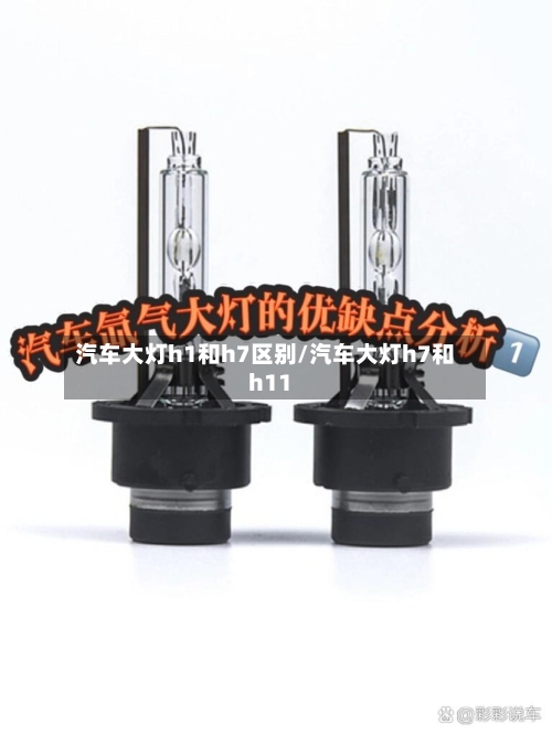 汽车大灯h1和h7区别/汽车大灯h7和h11-第1张图片