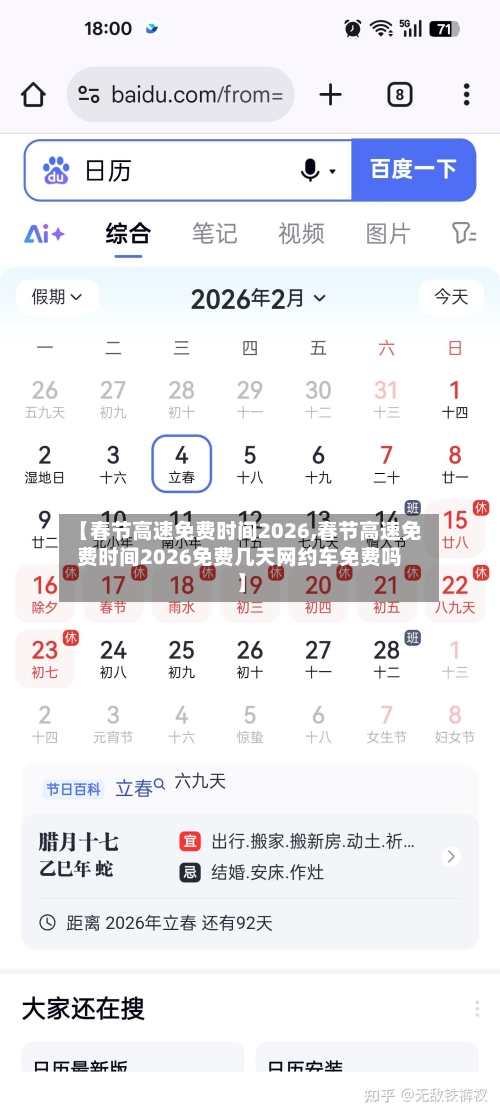 【春节高速免费时间2026,春节高速免费时间2026免费几天网约车免费吗】-第1张图片