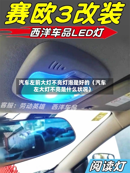 汽车左前大灯不亮灯泡是好的（汽车左大灯不亮是什么状况）-第1张图片
