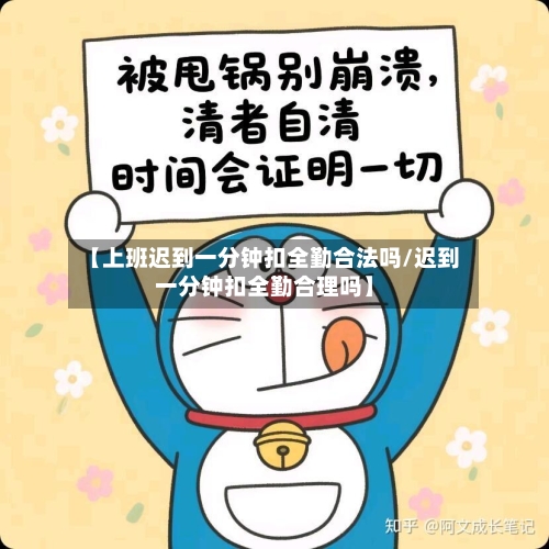 【上班迟到一分钟扣全勤合法吗/迟到一分钟扣全勤合理吗】-第1张图片