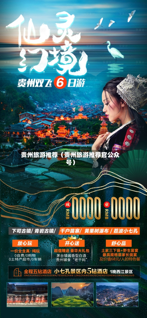 贵州旅游推荐(贵州旅游推荐官公众号)-第1张图片