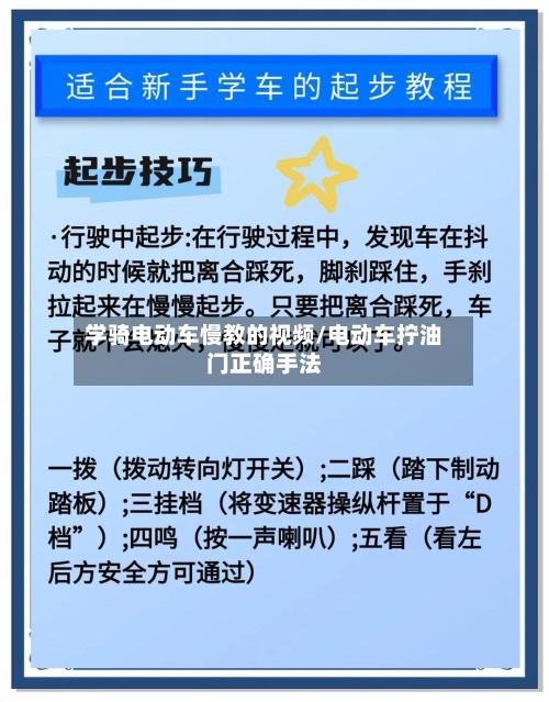 学骑电动车慢教的视频/电动车拧油门正确手法-第1张图片