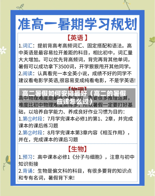 高二暑假如何安排最好（高二的暑假应该怎么过）-第1张图片