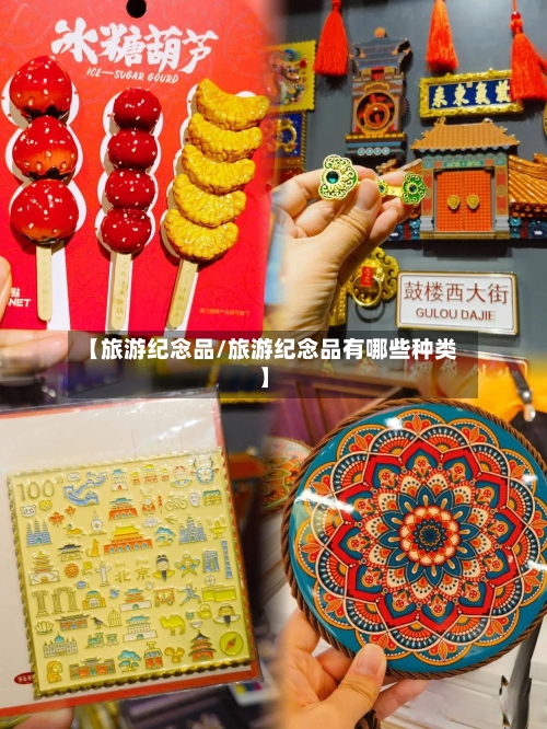 【旅游纪念品/旅游纪念品有哪些种类】-第1张图片