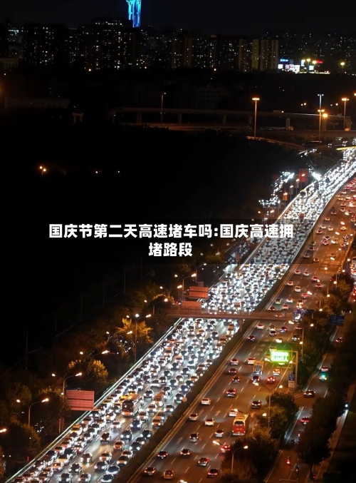 国庆节第二天高速堵车吗:国庆高速拥堵路段-第1张图片